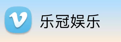 乐冠娱乐 logo